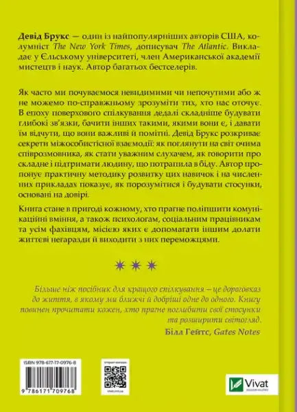 Ukrainian book cover with yellow-green background from David Brooks books on human connection Ukrainian book cover with yellow-green background from David Brooks books on human connection