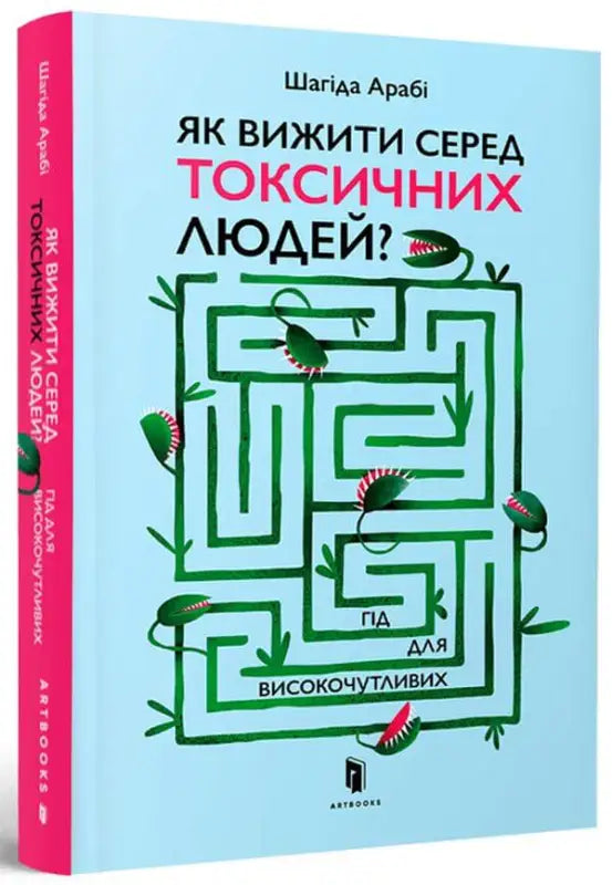 How to Survive Among Toxic People: A Guide for Highly Sensitive Individuals - Шахіда Арабі