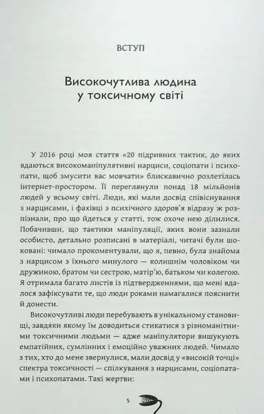 Book page with Ukrainian text from How to Survive Among Toxic People for highly sensitive people Book page with Ukrainian text from How to Survive Among Toxic People for highly sensitive people