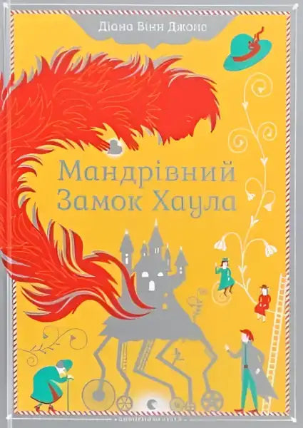 Book cover with fantasy illustration for Howl’s Moving Castle by Diana Wynne Jones Book cover with fantasy illustration for Howl’s Moving Castle by Diana Wynne Jones