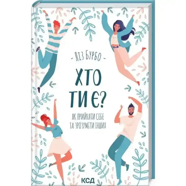 Book cover with dancing figures from Who Are You by Lise Bourbeau, a popular English book Book cover with dancing figures from Who Are You by Lise Bourbeau, a popular English book