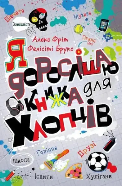 Colorful Ukrainian edition of I Grow Older book for boys by Felicity Brooks and Alex Frith Colorful Ukrainian edition of I Grow Older book for boys by Felicity Brooks and Alex Frith