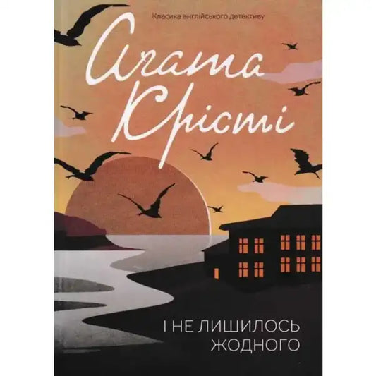 Book cover with sunset scene for Agatha Christie’s English books And Then There Were None Book cover with sunset scene for Agatha Christie’s English books And Then There Were None