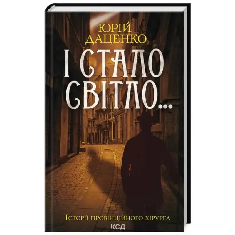 Обкладинка книги "І стало світло..." Юрія Даценка, ретродетектив 1912 року про загадкові події в Україні.