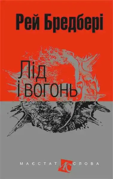 Ukrainian hardcover mini format book Ray Bradbury with red gray abstract creature cover Ukrainian hardcover mini format book Ray Bradbury with red gray abstract creature cover