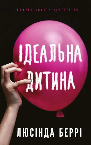 Book cover with pink balloon for The Perfect Child by Lucinda Berry, a psychological thriller Book cover with pink balloon for The Perfect Child by Lucinda Berry, a psychological thriller