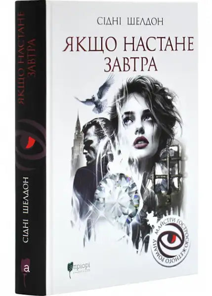 Ukrainian edition of Sidney Sheldon book If It Comes Tomorrow in English books collection Ukrainian edition of Sidney Sheldon book If It Comes Tomorrow in English books collection