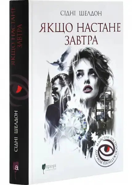 Ukrainian edition of Sidney Sheldon book If It Comes Tomorrow in English books collection Ukrainian edition of Sidney Sheldon book If It Comes Tomorrow in English books collection