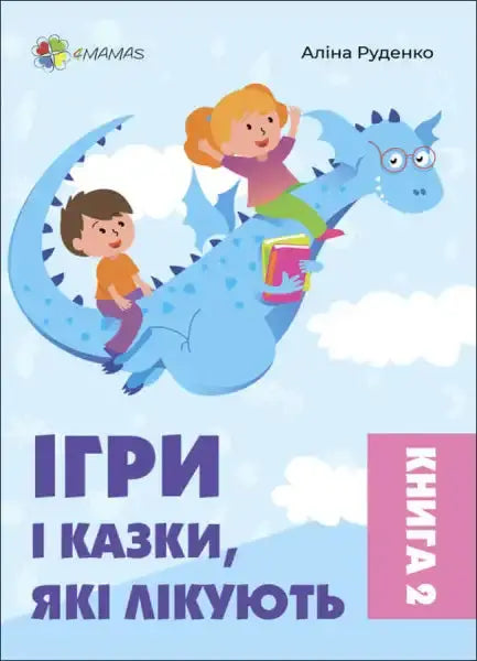 Children’s book cover for Games and Fairy Tales That Heal by Alina Rudenko, ideal for children’s ages Children’s book cover for Games and Fairy Tales That Heal by Alina Rudenko, ideal for children’s ages