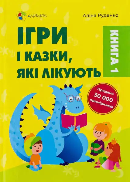 Children’s book cover of Fairy Tales from Alina Rudenko in Games and Fairy Tales That Heal Book 1 Children’s book cover of Fairy Tales from Alina Rudenko in Games and Fairy Tales That Heal Book 1