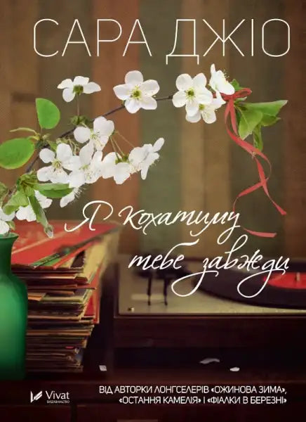 Book cover with floral and record player imagery from Sarah Jio’s I’ll Love You Forever English books