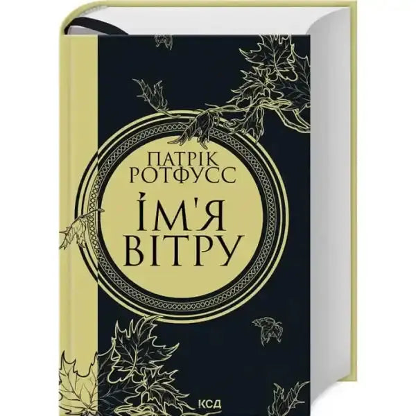 Hardcover book with leaf design from Ім’я вітру showing elegant york books in English Hardcover book with leaf design from Ім’я вітру showing elegant york books in English