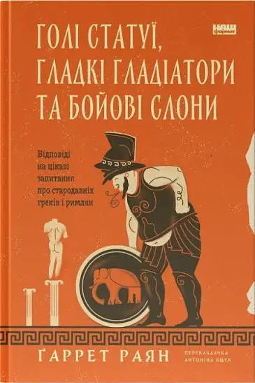 Naked Statues, Fat Gladiators, and War Elephants: Frequently Asked Questions about the Ancient Greeks and Romans by Garrett Ryan Naked Statues, Fat Gladiators, and War Elephants: Frequently Asked Questions about the Ancient Greeks and Romans by Garrett Ryan