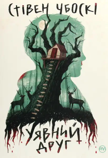 Book cover featuring a boy’s silhouette with a treehouse and deer from Imaginary Friend books Book cover featuring a boy’s silhouette with a treehouse and deer from Imaginary Friend books