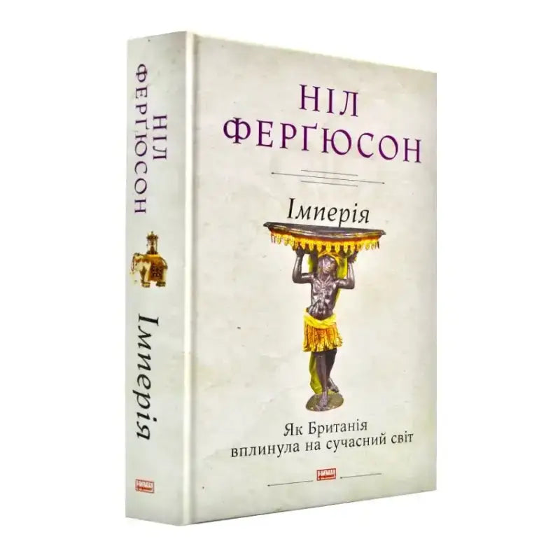 Cover of "Імперія" by Ніл Ферґюсон, exploring Britain's impact on the modern world.