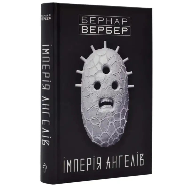 Обкладинка книги "Імперія ангелів" Бернара Вербера з абстрактним дизайном.