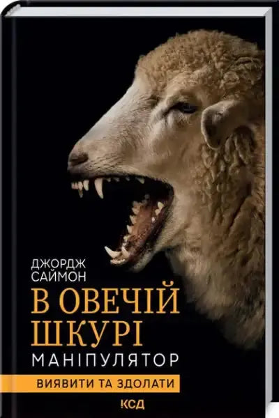 Book cover of In Sheep’s Clothing The Manipulator by George Simon featuring a sheep’s clothing with a fierce sheep’s head Book cover of In Sheep’s Clothing The Manipulator by George Simon featuring a sheep’s clothing with a fierce sheep’s head