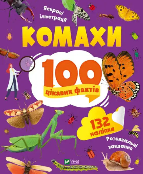 Insects: 100 Interesting Facts – Olga Pylypenko (Ukrainian Paperback) Insects: 100 Interesting Facts – Olga Pylypenko (Ukrainian Paperback)
