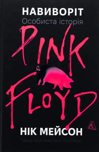 Book cover with Pink Floyd title from Inside Out A Personal History of Pink Floyd book Book cover with Pink Floyd title from Inside Out A Personal History of Pink Floyd book