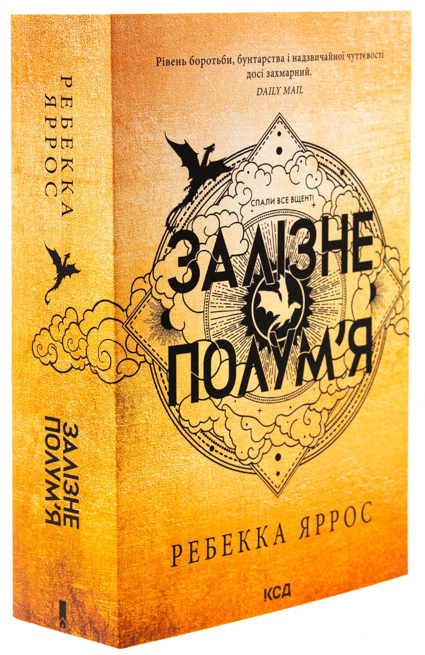 Ukrainian edition of Iron Flame by Rebecca Yarros from The Empyrean Series