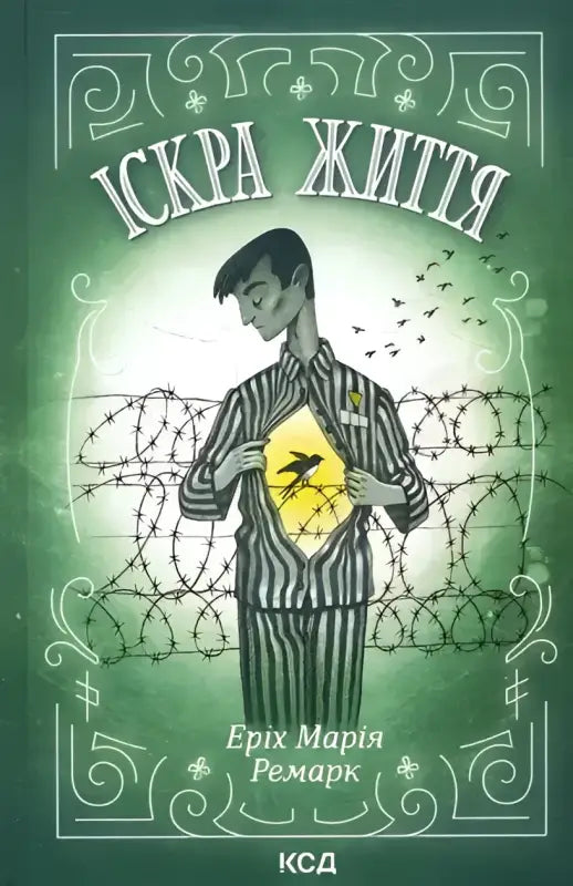 Обкладинка книги "Іскра життя" Еріха Марії Ремарка із зображенням чоловіка в концтаборі.