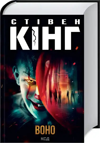 Ukrainian hardcover of Stephen King IT horror epic book cover product image
