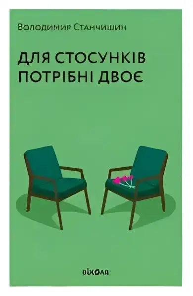 Book cover with two chairs for It Takes Two to Tango by Volodymyr Stanchyshyn Book cover with two chairs for It Takes Two to Tango by Volodymyr Stanchyshyn
