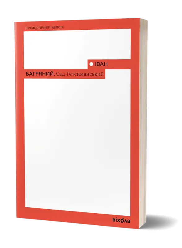 Cover of Іван Багряний's book "Сад Гетсиманський" featuring a red design and title details.