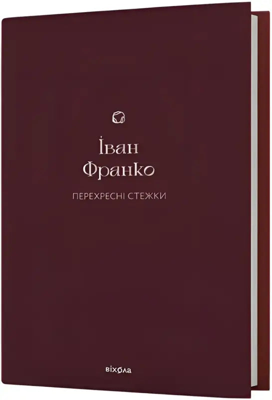 Обкладинка книги «Перехресні стежки» Івана Франка з фокусом на текст і дизайн обкладинки.
