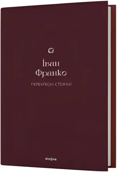 Maroon Ukrainian book from The Cross-Paths collection, highlighting Перехресні стежки books Maroon Ukrainian book from The Cross-Paths collection, highlighting Перехресні стежки books