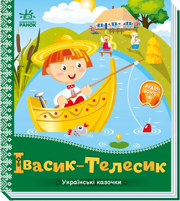 Children’s book cover of the Ukrainian folk tale Ivasyk-Telesyk for kids’ reading