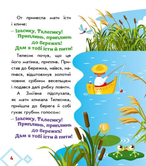 Children’s book illustration from Ukrainian folk tale Ivasyk-Telesyk featuring vibrant characters