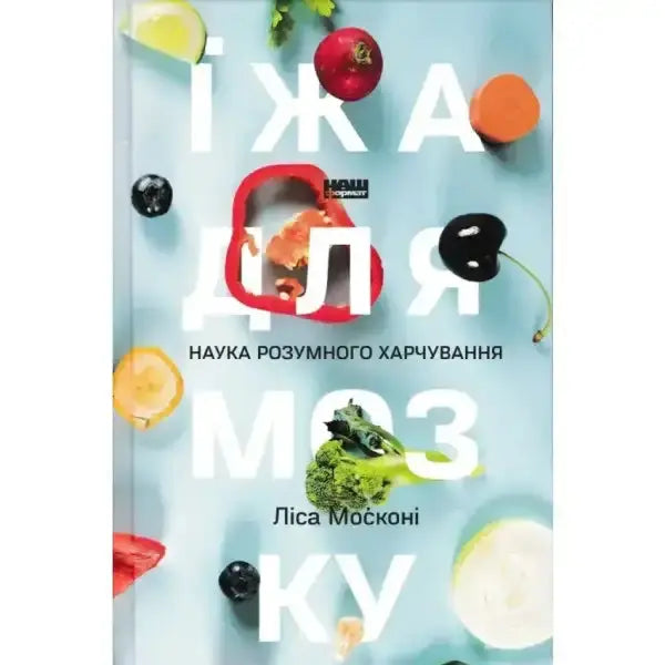 Book cover with food illustrations for Їжа для мозку, a self help book on smart eating Book cover with food illustrations for Їжа для мозку, a self help book on smart eating