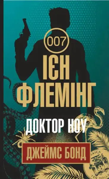 Book cover of James Bond Dr No Ukrainian hardcover edition with silhouette of man holding gun Book cover of James Bond Dr No Ukrainian hardcover edition with silhouette of man holding gun