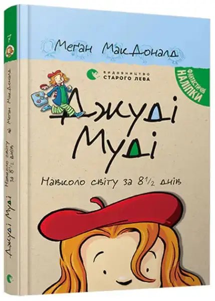 Children’s book Judy Moody Ukrainian edition with cartoon girl on light blue and beige cover Children’s book Judy Moody Ukrainian edition with cartoon girl on light blue and beige cover