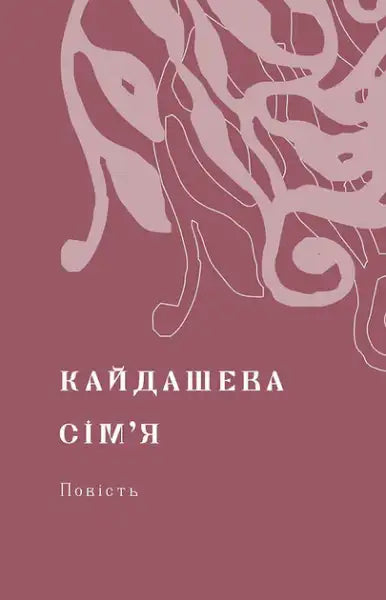 Kaidash Family gift classic edition hardcover with abstract Ukrainian text design Kaidash Family gift classic edition hardcover with abstract Ukrainian text design