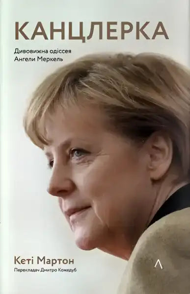 Book cover featuring Angela Merkel’s journey, East Germany, by Kati Marton, Ukrainian edition Book cover featuring Angela Merkel’s journey, East Germany, by Kati Marton, Ukrainian edition
