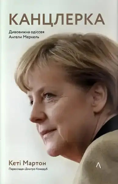 Book cover featuring Angela Merkel’s journey, East Germany, by Kati Marton, Ukrainian edition Book cover featuring Angela Merkel’s journey, East Germany, by Kati Marton, Ukrainian edition