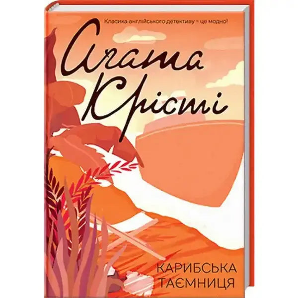 Agatha Christie Caribbean Mystery book displayed in the A Caribbean Mystery collection Agatha Christie Caribbean Mystery book displayed in the A Caribbean Mystery collection
