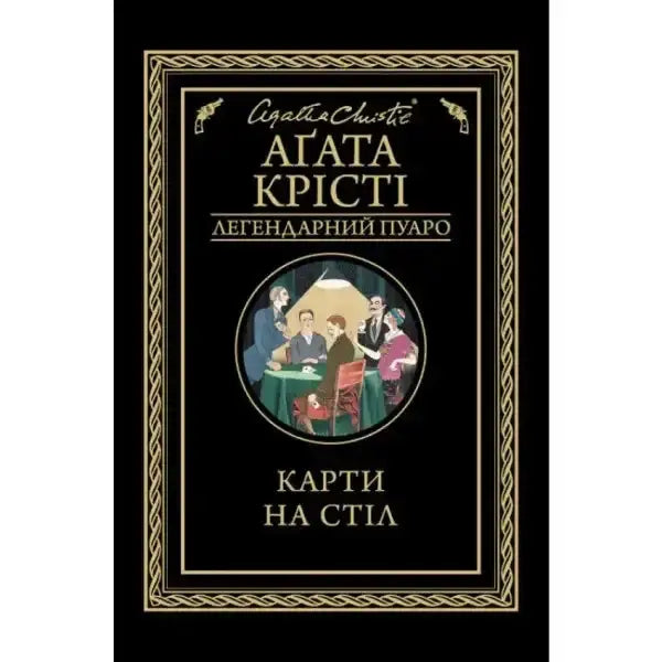 Book cover with card game illustration from Cards on the Table, a classic Agatha Christie book Book cover with card game illustration from Cards on the Table, a classic Agatha Christie book