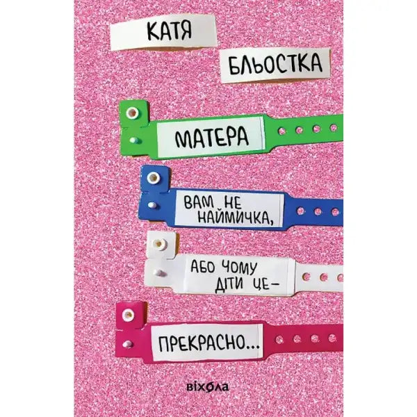 Book cover with colorful wristbands from humorous motherhood memoir featuring pregnancy tests Book cover with colorful wristbands from humorous motherhood memoir featuring pregnancy tests