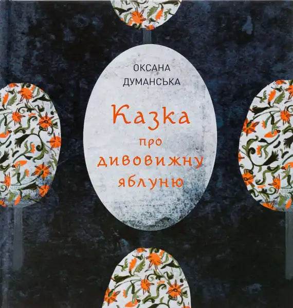 Book cover with floral egg shapes for The Tale of the Amazing Apple Tree Ukrainian Edition by Oksana Dumasnka Book cover with floral egg shapes for The Tale of the Amazing Apple Tree Ukrainian Edition by Oksana Dumasnka