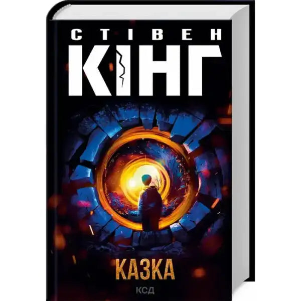 Fairy Tale book cover with portal highlighting a captivating fairy tale about books by Stephen King Fairy Tale book cover with portal highlighting a captivating fairy tale about books by Stephen King
