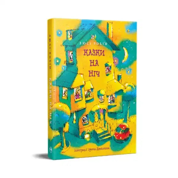 Children’s book with colorful house illustration from Tales for the Night Ukrainian Hardcover bedtime stories Children’s book with colorful house illustration from Tales for the Night Ukrainian Hardcover bedtime stories