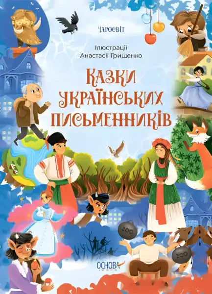 Children’s book cover from Ukrainian Writers Fairy Tales showcasing Ukrainian authors for children aged Children’s book cover from Ukrainian Writers Fairy Tales showcasing Ukrainian authors for children aged