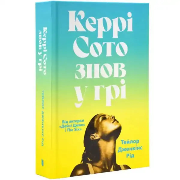 Book with a woman looking up from a self help book in Керрі Сото знов у грі Book with a woman looking up from a self help book in Керрі Сото знов у грі