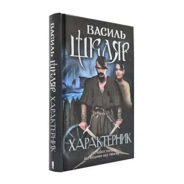 Book cover with man and woman for Kharakternyk by Vasyl Shklyar, 304‑page Ukrainian hardcover Book cover with man and woman for Kharakternyk by Vasyl Shklyar, 304‑page Ukrainian hardcover