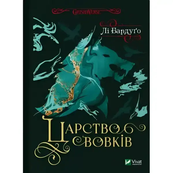 Book cover with wolf illustration from Leigh Bardugo’s English books Kingdom of Wolves Book cover with wolf illustration from Leigh Bardugo’s English books Kingdom of Wolves