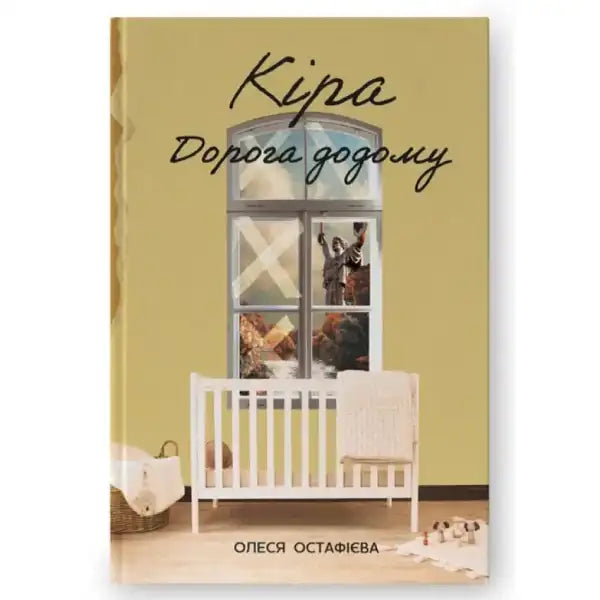 Kira book cover with window and crib from the English books series Road Home Kira book cover with window and crib from the English books series Road Home