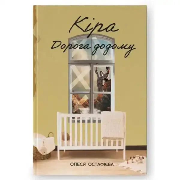 Kira book cover with window and crib from the English books series Road Home Kira book cover with window and crib from the English books series Road Home